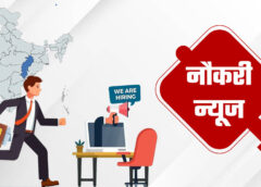 सीहोर- 19 कंपनियों द्वारा 1366 पदों पर की जाएगी युवाओं की भर्ती