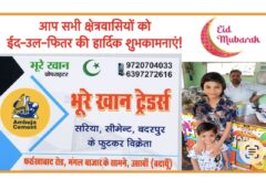भूरे खान ट्रेडर्स की तरफ से सभी क्षेत्रवासियों को ईद मुबारक।।