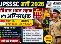UPSSSC भर्ती 2026: विधान भवन रक्षक और अग्निरक्षक के 170 पदों पर आवेदन शुरू, जानें योग्यता और पूरी प्रक्रिया