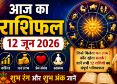 आज का राशिफल 12 जून 2026: सिंह, धनु और मीन राशि वालों के लिए शुभ संकेत, जानें सभी 12 राशियों का भविष्यफल