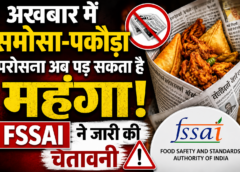 अखबार में समोसा-पकौड़ा परोसना अब पड़ सकता है महंगा, FSSAI ने जारी की चेतावनी