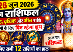 26 जून 2026 का राशिफल: सिंह, वृश्चिक और मीन राशि वालों के लिए दिन रहेगा शुभ, जानिए सभी 12 राशियों का हाल