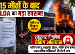 15 मौतों के बाद LDA का बड़ा एक्शन, आग लगने वाली बिल्डिंग पर चस्पा किया नोटिस