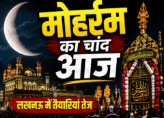 मोहर्रम का चांद आज, लखनऊ में शाही ज़री जुलूस की तैयारियां पूरी; नए इस्लामी साल की होगी शुरुआत