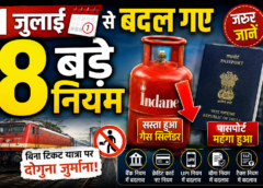 1 जुलाई से बदल गए 8 बड़े नियम: गैस सिलेंडर सस्ता, पासपोर्ट महंगा, बिना टिकट यात्रा पर दोगुना जुर्माना