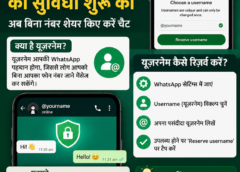 WhatsApp ने यूज़रनेम रिज़र्व करने की सुविधा शुरू की; यूज़र्स जल्द ही बिना फ़ोन नंबर शेयर किए चैट कर सकेंगे