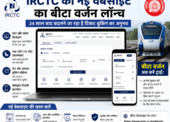 IRCTC की नई वेबसाइट का बीटा वर्जन लॉन्च, 24 साल बाद बदलने जा रहा टिकट बुकिंग का अनुभव