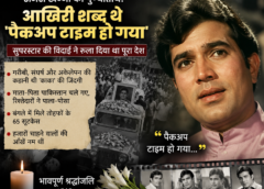 राजेश खन्ना की पुण्यतिथि: आखिरी शब्द थे ‘पैकअप टाइम हो गया’, सुपरस्टार की विदाई ने रुला दिया था पूरा देश