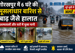 गोरखपुर में 6 घंटे की मूसलाधार बारिश से बाढ़ जैसे हालात, अस्पतालों और घरों में घुसा पानी, पूरे यूपी में अलर्ट