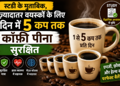 स्टडी के मुताबिक, ज़्यादातर वयस्कों के लिए दिन में 5 कप तक कॉफ़ी पीना सुरक्षित