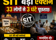 चढ़ावा जांच में SIT बड़ा एक्शन, 33 लोगों से 3 घंटे पूछताछ