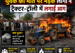 दर्दनाक हादसे के बाद बवाल! युवक की मौत पर भड़के लोगों ने ट्रैक्टर-ट्रॉली में लगाई आग