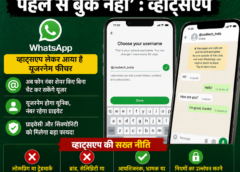 लोकप्रिय यूजरनेम पहले से बुक नहीं’ : व्हाट्सएप