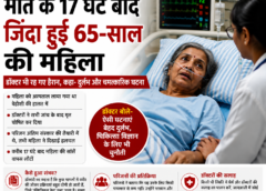 मौत के 17 घंटे बाद जिंदा हुई 65-साल की महिला