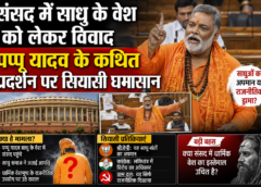 संसद में साधु के वेश को लेकर विवाद, पप्पू यादव के कथित प्रदर्शन पर सियासी घमासान