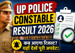 UP Police Constable Result 2026: रिजल्ट का इंतजार खत्म! जल्द जारी होगी मेरिट लिस्ट और कटऑफ
