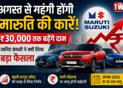 अगस्त से महंगी होंगी मारुति की कारें! ₹30,000 तक बढ़ेंगे दाम, जानिए कंपनी ने क्यों लिया बड़ा फैसला