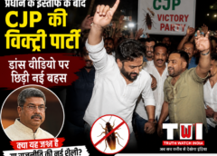 प्रधान के इस्तीफे के बाद CJP की विक्ट्री पार्टी, डांस वीडियो पर छिड़ी नई बहस