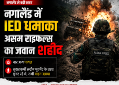 नगालैंड में IED धमाका: असम राइफल्स का जवान शहीद, चार घायल; सुरक्षा एजेंसियां अलर्ट पर