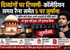 दिव्यांगों पर टिप्पणी मामले में समय रैना समेत 5 कॉमेडियन्स पर सुप्रीम कोर्ट का बड़ा एक्शन, 3 लाख का जुर्माना