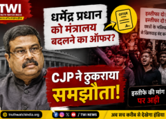 धर्मेंद्र प्रधान को मंत्रालय बदलने का ऑफर? CJP ने ठुकराया समझौता, इस्तीफे की मांग पर अड़ी