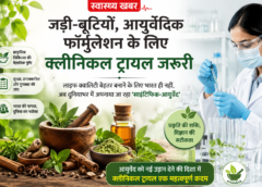साइंटिफिक-आयुर्वेद का बढ़ता प्रभाव: जड़ी-बूटियों और आयुर्वेदिक दवाओं के लिए क्लीनिकल ट्रायल को बताया गया जरूरी