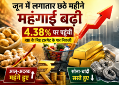 जून में महंगाई ने फिर बढ़ाई चिंता, 4.38% पर पहुंची रिटेल इंफ्लेशन, आलू-अदरक महंगे, सोना-चांदी हुए सस्ते