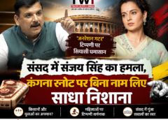 संसद में संजय सिंह का हमला, कंगना रनोट पर बिना नाम लिए साधा निशाना; ‘जनरेशन गटर’ टिप्पणी पर घमासान