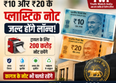 ₹10 और ₹20 के प्लास्टिक नोट जल्द होंगे लॉन्च, 200 करोड़ नोटों का ट्रायल शुरू