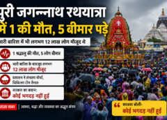 पुरी जगन्नाथ रथयात्रा में 1 की मौत, 5 लोग बीमार, सरकार ने भगदड़ से किया इनकार