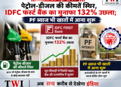 पेट्रोल-डीजल की कीमतें स्थिर, IDFC फर्स्ट बैंक का मुनाफा 132% उछला; PF ब्याज भी खातों में आना शुरू
