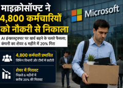 माइक्रोसॉफ्ट ने 4,800 कर्मचारियों की छंटनी की, AI पर भारी खर्च बना बड़ी वजह