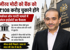 नीरव मोदी को बड़ा झटका, बैंक ऑफ इंडिया को चुकाने होंगे ₹108 करोड़; लंदन हाईकोर्ट ने सुनाया अहम फैसला