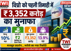 विप्रो की पहली तिमाही में ₹3,352 करोड़ का मुनाफा, रेवेन्यू 10% बढ़ा, ₹2 प्रति शेयर डिविडेंड का ऐलान