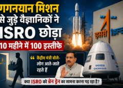 गगनयान मिशन से जुड़े वैज्ञानिकों ने छोड़ा ISRO, 10 महीनों में 100 से ज्यादा इस्तीफे, सरकार ने दी सफाई