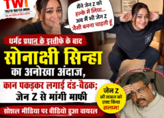 धर्मेंद्र प्रधान के इस्तीफे के बाद सोनाक्षी सिन्हा का अनोखा अंदाज, कान पकड़कर लगाई दंड-बैठक; जेन Z से मांगी माफी