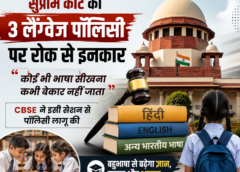 सुप्रीम कोर्ट ने 3 लैंग्वेज पॉलिसी पर रोक लगाने से किया इनकार, सरकार और CBSE से 10 दिन में मांगा जवाब
