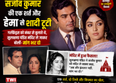 संजीव कुमार की एक शर्त और हेमा मालिनी से टूटी शादी, प्यार में मिले कई अधूरे रिश्ते