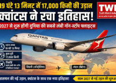 19 घंटे 13 मिनट में 17,000 किमी की उड़ान: क्वांटस ने रचा इतिहास, 2027 से शुरू होंगी दुनिया की सबसे लंबी नॉन-स्टॉप फ्लाइट्स