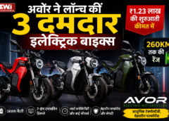 अवोर ने लॉन्च कीं 3 दमदार इलेक्ट्रिक बाइक्स, ₹1.23 लाख की शुरुआती कीमत में 260KM तक की रेंज