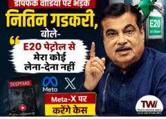 डीपफेक वीडियो पर भड़के नितिन गडकरी, बोले- E20 पेट्रोल से मेरा कोई लेना-देना नहीं, Meta-X पर करेंगे केस