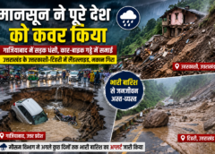 मानसून ने पूरे देश को किया कवर, कई राज्यों में भारी बारिश से तबाही, सड़क धंसी और लैंडस्लाइड का खतरा बढ़ा
