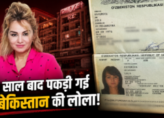 एक साल बाद पकड़ी गई उज्बेकिस्तानी लोला, लखनऊ सेक्स रैकेट की जांच में सामने आए कई कनेक्शन