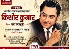4 अगस्त: भारतीय सिनेमा के महान कलाकार किशोर कुमार की जयंती, आज भी करोड़ों दिलों में जिंदा है उनकी आवाज