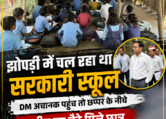 झोपड़ी में चल रहा था सरकारी स्कूल, DM के अचानक पहुंचते ही खुली बदहाल व्यवस्था