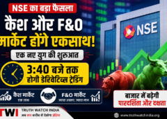 NSE का बड़ा फैसला: कैश और F&O मार्केट होंगे एकसाथ, 3:40 बजे तक होगी डेरिवेटिव्स ट्रेडिंग
