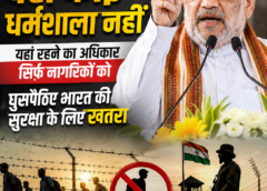 शाह बोले- देश कोई धर्मशाला नहीं: घुसपैठिए भारत की सुरक्षा के लिए खतरा
