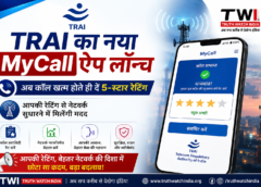 TRAI का नया MyCall ऐप लॉन्च: अब कॉल खत्म होते ही दें 5-स्टार रेटिंग, नेटवर्क सुधारने में मिलेगी मदद