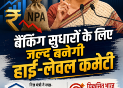 बैंकिंग सुधारों के लिए जल्द बनेगी हाई-लेवल कमेटी, विकसित भारत के लक्ष्य पर सरकार का फोकस