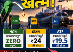 पेट्रोल पर विंडफॉल टैक्स खत्म, डीजल और ATF पर भी बड़ी कटौती